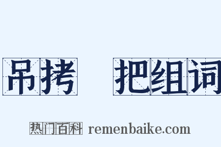 吊拷絣把组词是什么意思的图片